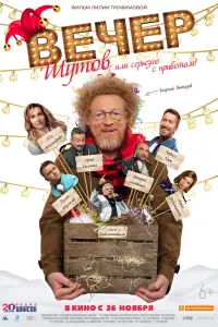 Смотреть Вечер шутов, или Серьезно с приветом 