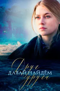 Смотреть Давай найдём друг друга 