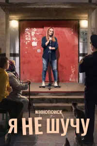 Смотреть Я не шучу 
