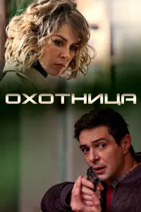 Смотреть Охотница 
