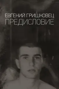 Смотреть Евгений Гришковец: Предисловие 