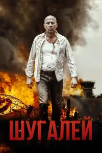 Смотреть Шугалей 