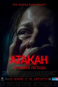 Смотреть Атакан. Кровавая легенда 