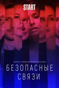 Смотреть Безопасные связи 