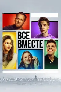 Смотреть Все вместе 