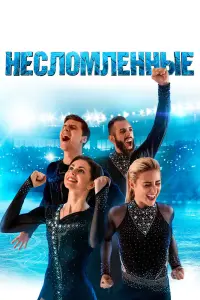 Несломленные смотреть онлайн в хорошем качестве