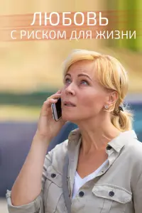 Смотреть Любовь с риском для жизни 