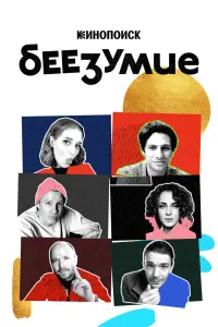 Смотреть Беезумие 