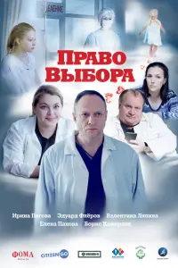  Право выбора смотреть онлайн в хорошем качестве
