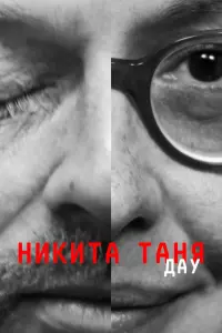 Смотреть ДАУ. Никита Таня 