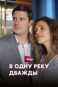  В одну реку дважды смотреть онлайн в хорошем качестве