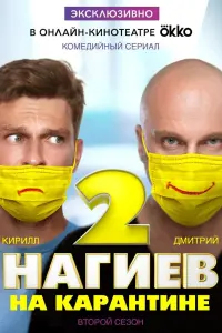Смотреть Нагиев на карантине 