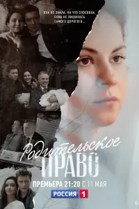 Смотреть Родительское право 
