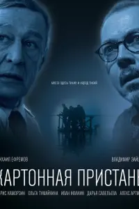 Смотреть Картонная пристань 