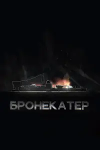  Бронекатер смотреть онлайн в хорошем качестве