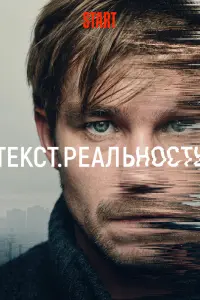Смотреть Текст. Реальность 