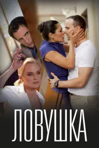 Смотреть Ловушка 