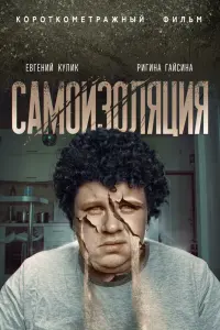 Смотреть Самоизоляция 