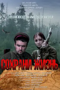  Сохрани жизнь смотреть онлайн в хорошем качестве