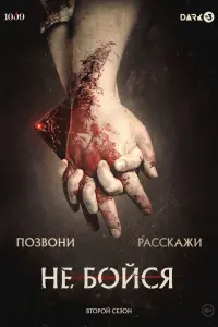  Не бойся смотреть онлайн в хорошем качестве