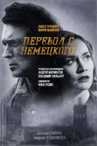  Перевод с немецкого смотреть онлайн в хорошем качестве