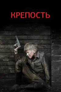 Смотреть Крепость 