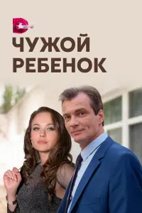  Чужой ребенок смотреть онлайн в хорошем качестве