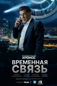  Временная связь смотреть онлайн в хорошем качестве