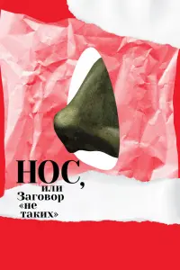 Нос, или Заговор «не таких» смотреть онлайн в хорошем качестве
