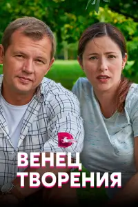 Смотреть Венец творения 