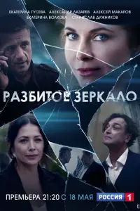 Смотреть Разбитое зеркало 