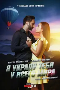  Я украду тебя у всего мира смотреть онлайн в хорошем качестве