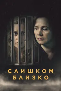 Смотреть Слишком близко 