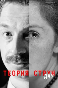 Смотреть ДАУ. Теория струн 
