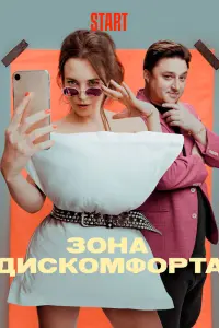 Смотреть Зона дискомфорта 