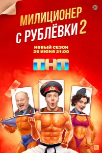 Смотреть Милиционер с Рублёвки 