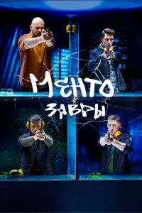 Смотреть Ментозавры 