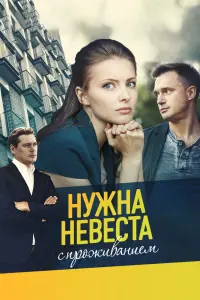 Смотреть Нужна невеста с проживанием 