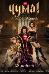  Чума! смотреть онлайн в хорошем качестве