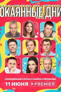 Смотреть Окаянные дни 
