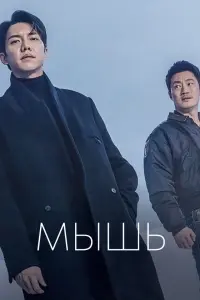  Мышь смотреть онлайн в хорошем качестве
