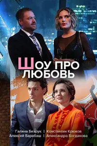 Смотреть Шоу про любовь 