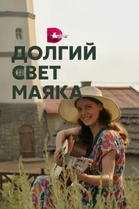 Смотреть Долгий свет маяка 