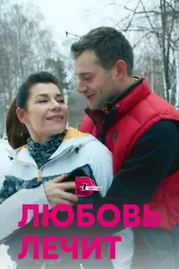 Смотреть Любовь лечит 