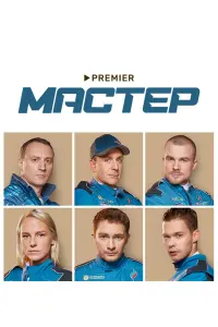 Смотреть Мастер 