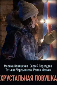  Хрустальная ловушка смотреть онлайн в хорошем качестве