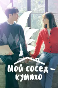 Смотреть Мой сосед — кумихо 