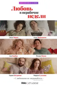 Смотреть Любовь в нерабочие недели 