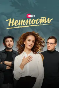  Нежность смотреть онлайн в хорошем качестве