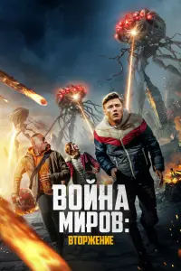 Смотреть Война миров: Вторжение 